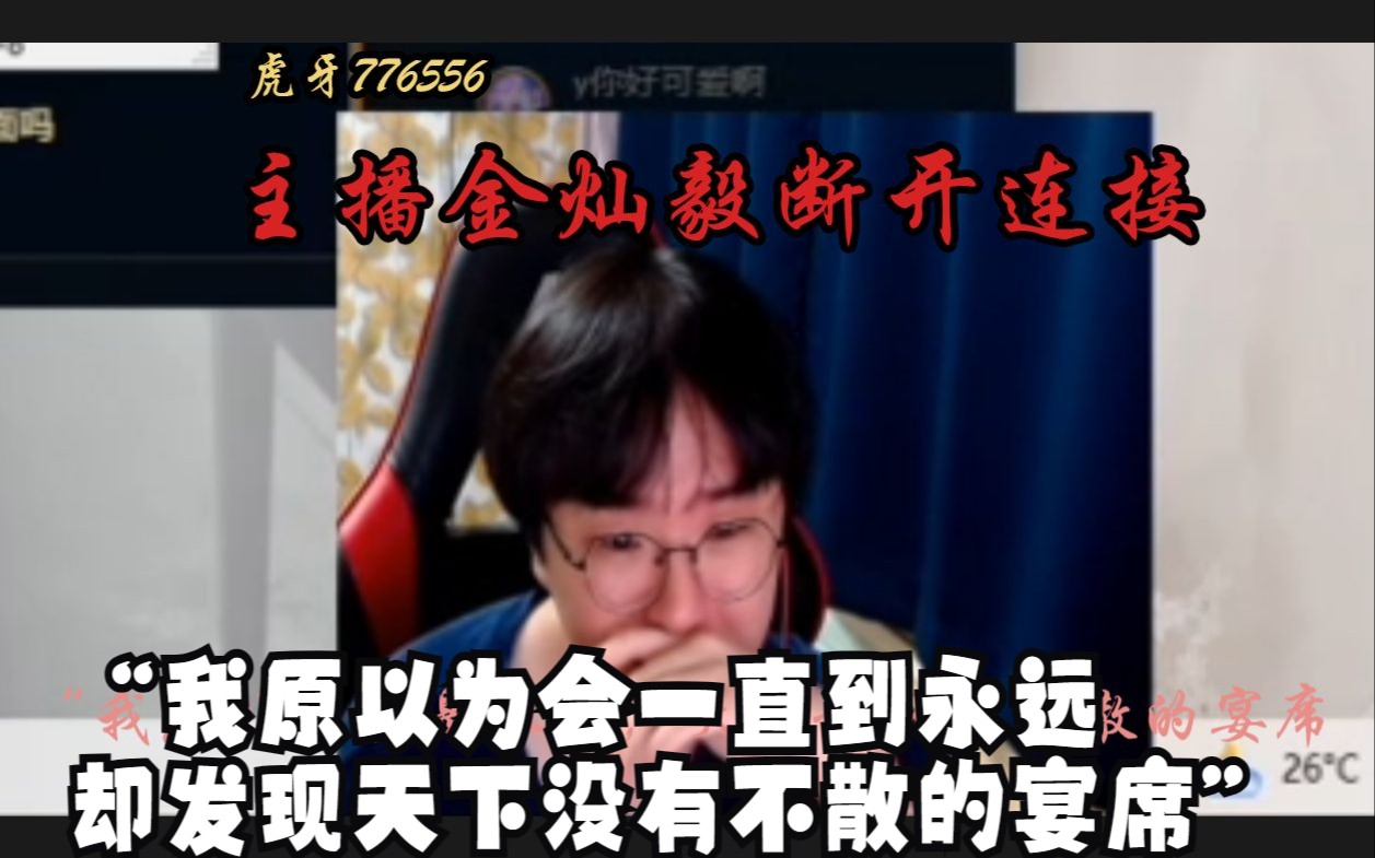 【金灿毅退网】泣不成声向粉丝告别“我原以为会直播到永远,才发现天下没有不散的宴席”电子竞技热门视频