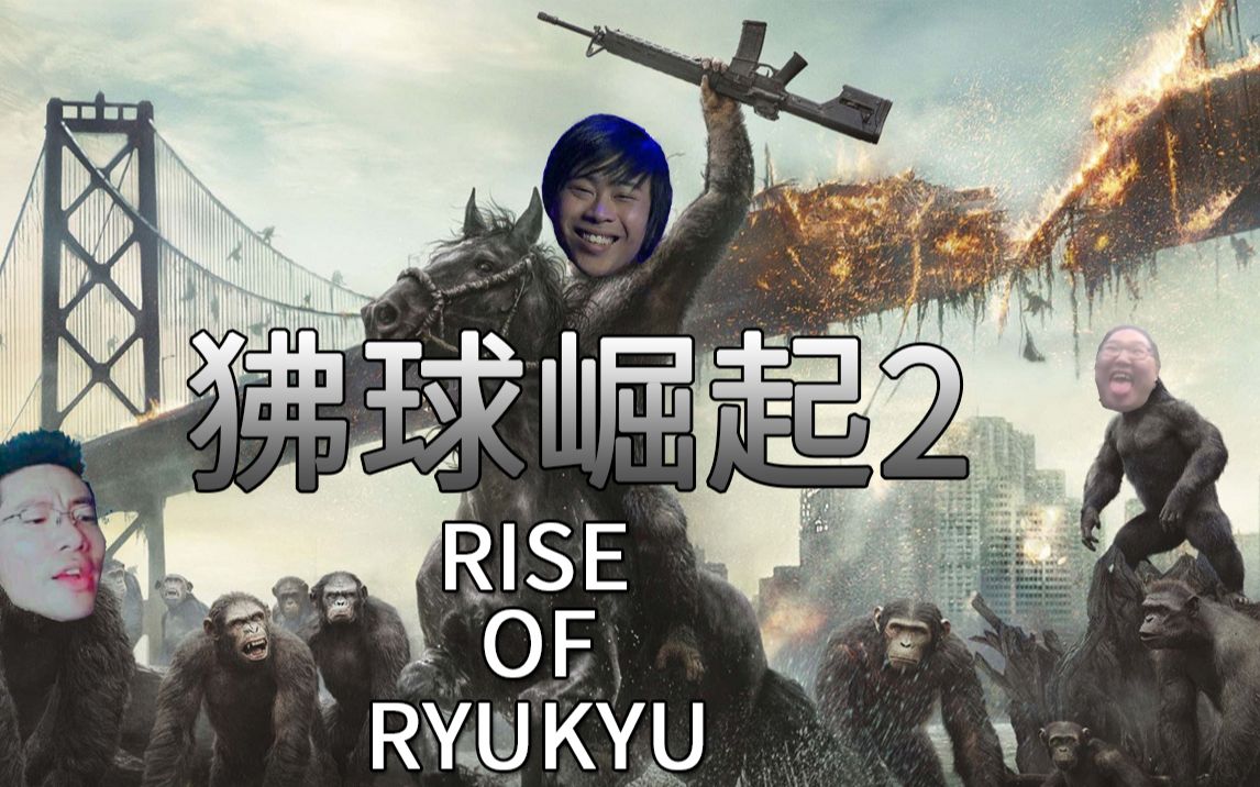 狒球崛起2卢本伟pdd大司马联合主演鬼畜电影