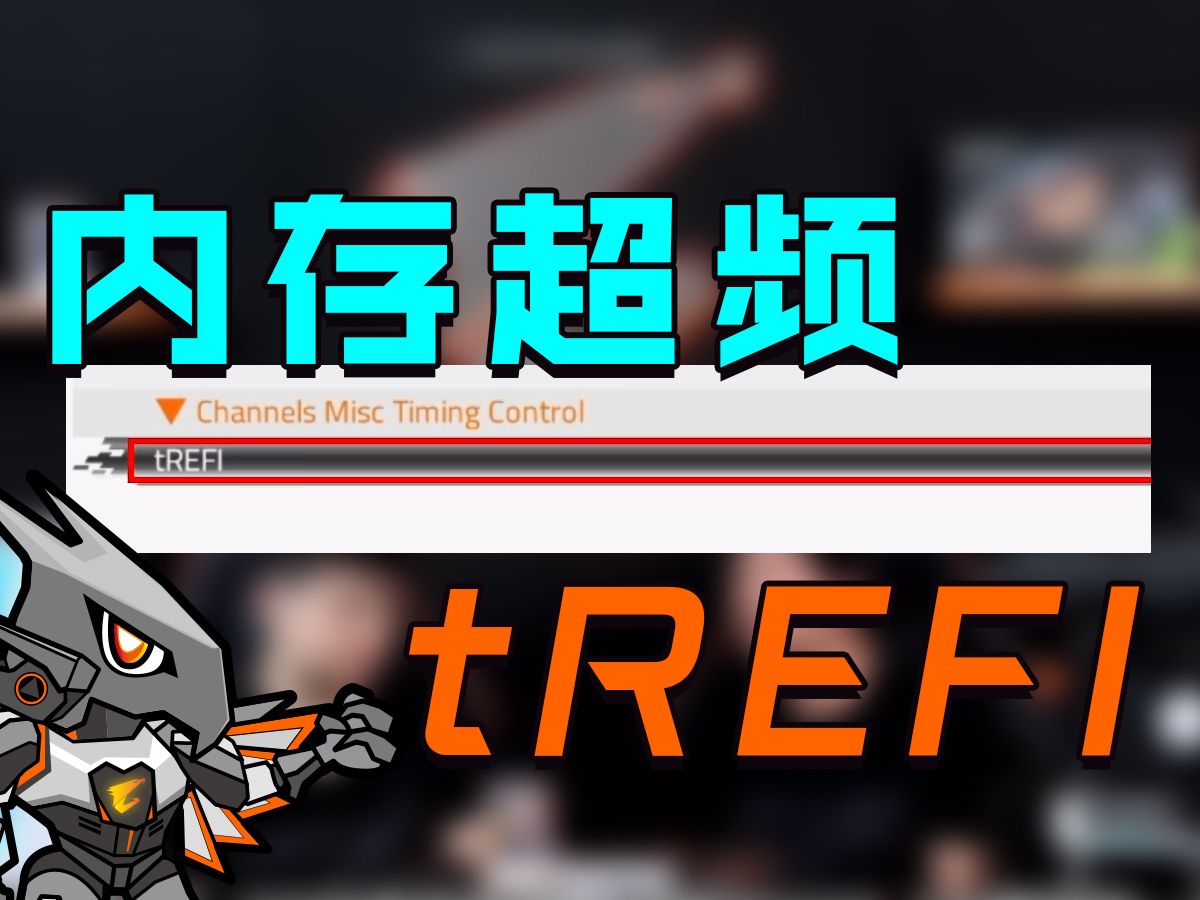 内存tREFI 65535哔哩哔哩bilibili