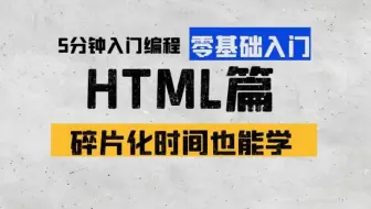 女老师5分钟带你学编程-HTML篇 | 第三十章：class属性