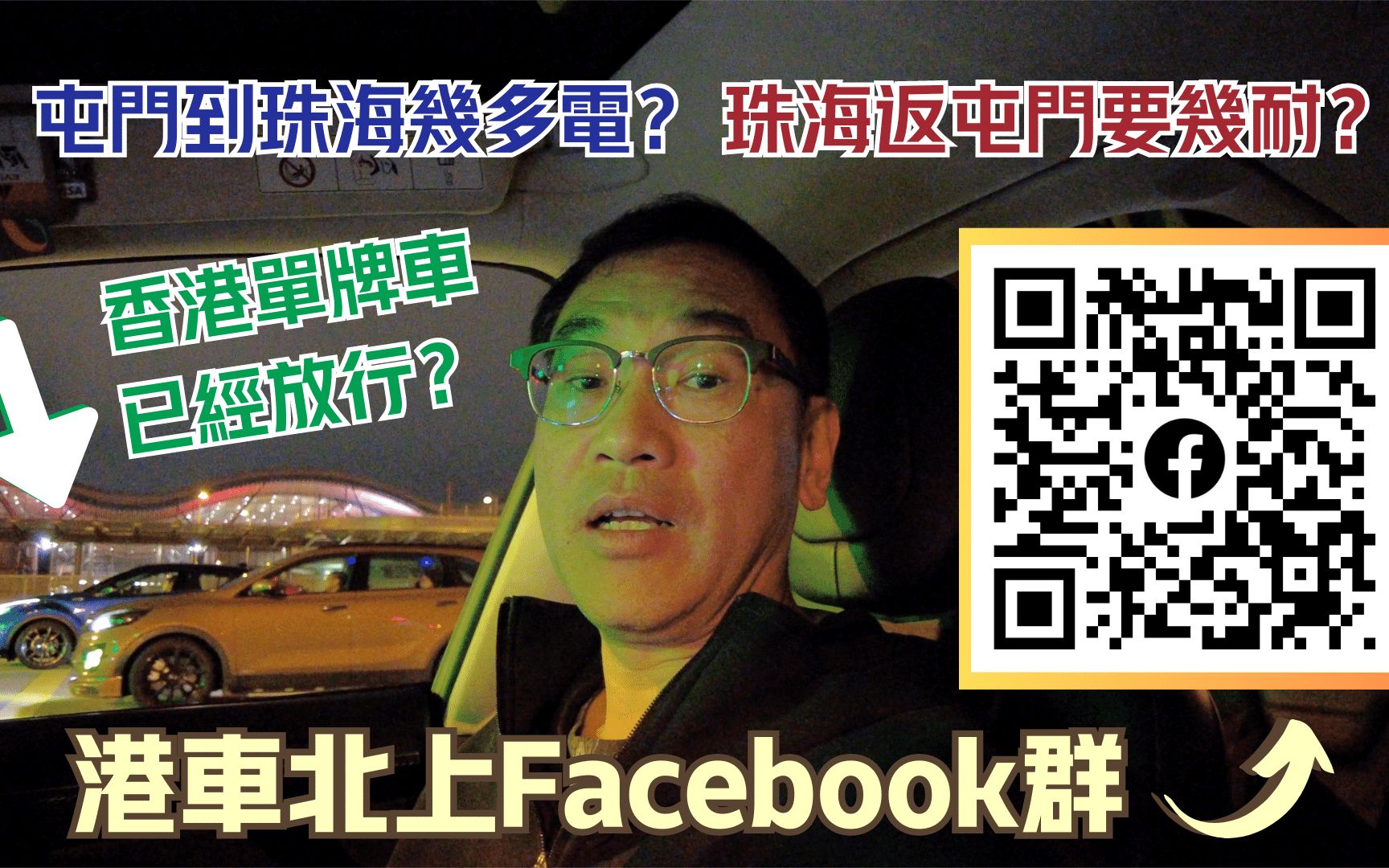 港车北上Facebook群|屯门到珠海几多电? |珠海返屯门要几耐? |香港单牌车已经放行?哔哩哔哩bilibili