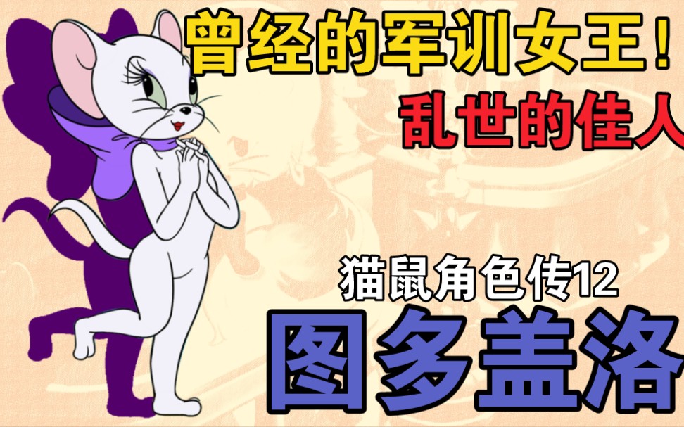 [图]【猫鼠角色传】猫鼠第一女神！绝代佳人！你还记得图多盖洛吗？