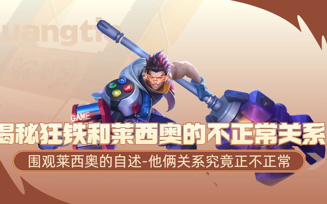 失眠者必看!狂铁和莱西奥身后的惊天秘密
