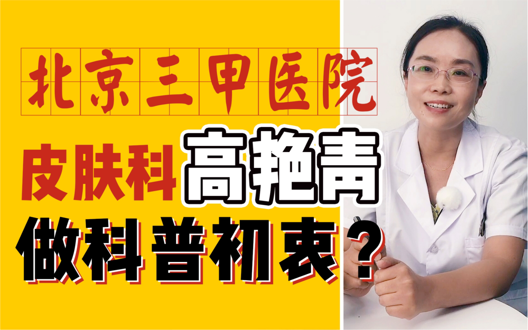 大家好,我是皮肤科医生高艳青,我来B站啦,交个朋友!哔哩哔哩bilibili