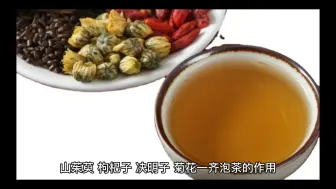 下载视频: ＃分享健康小知识＃山茱萸，菊花，决明子，枸杞子茶的作用