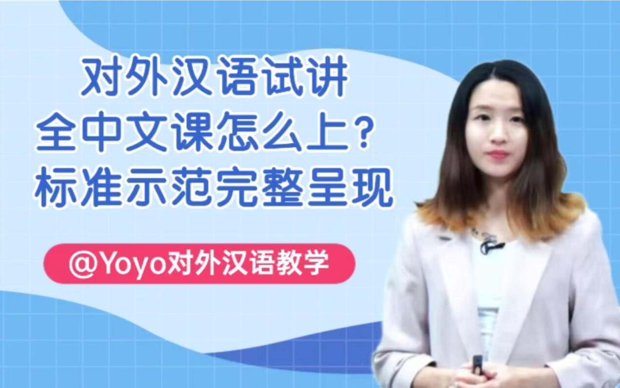 教学：对外汉语不会英文全中文课怎么教？试讲标准流程 - 哔哩哔哩