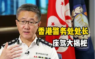 Télécharger la video: 香港警务处处长，座驾大揭秘