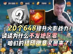 Download Video: 20个648提升火影战力！谈谈为什么不发绝区零，咱们的结印徽章又回来了！！