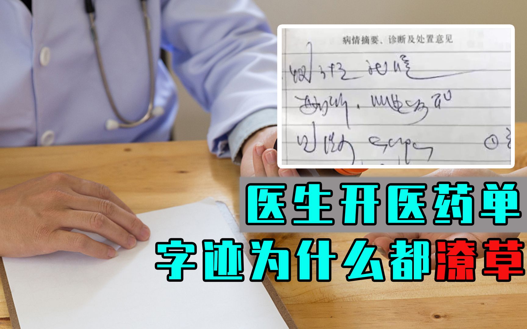 [图]为何医生开医药单都字迹潦草？医院有什么内幕？看完涨知识了