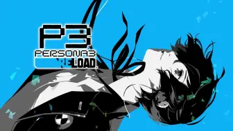 【4K典藏】P3R 女神异闻录3重制版 中文全剧情合集 完结