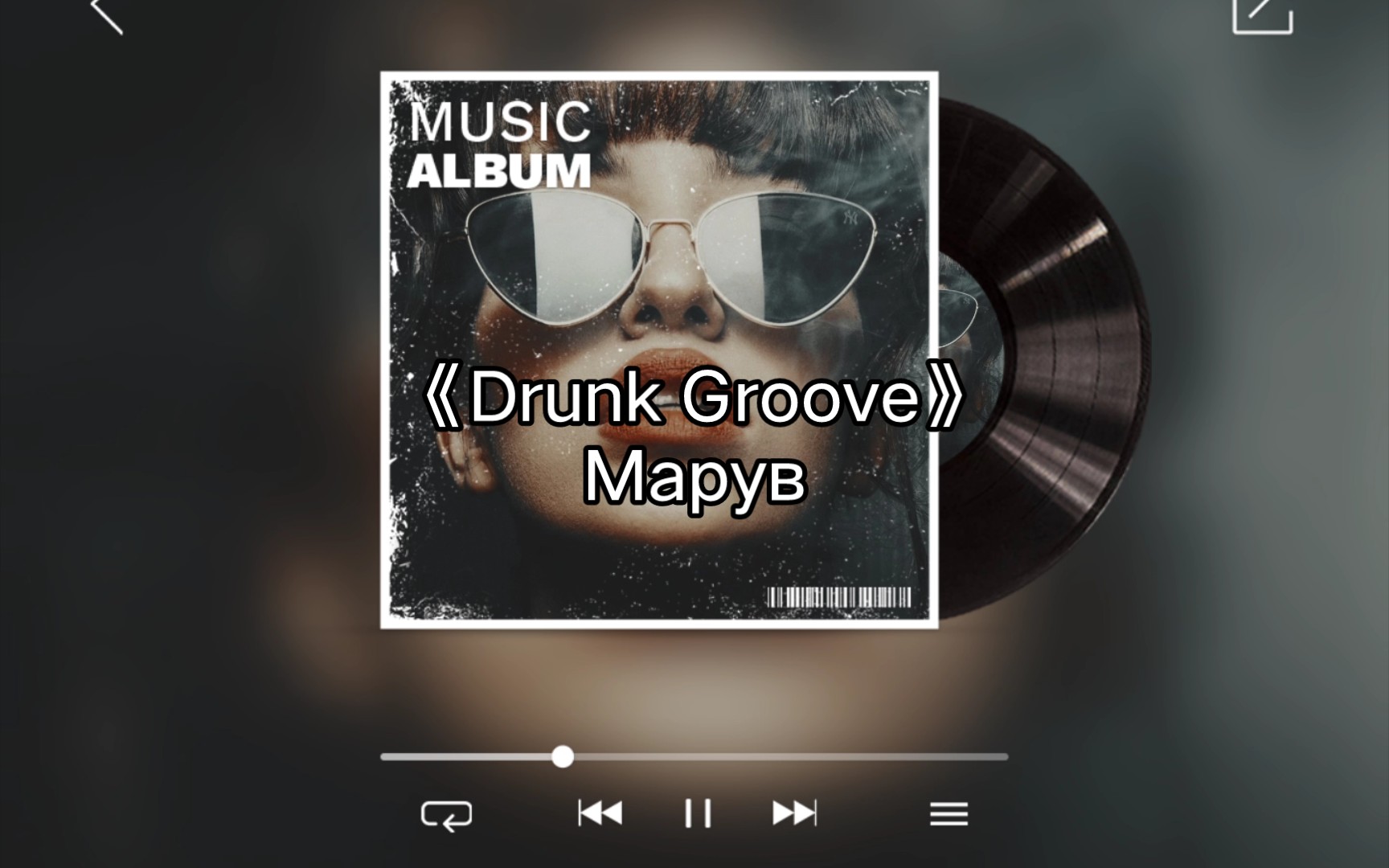 [图]『精选歌单』Марув-《Drunk Groove》