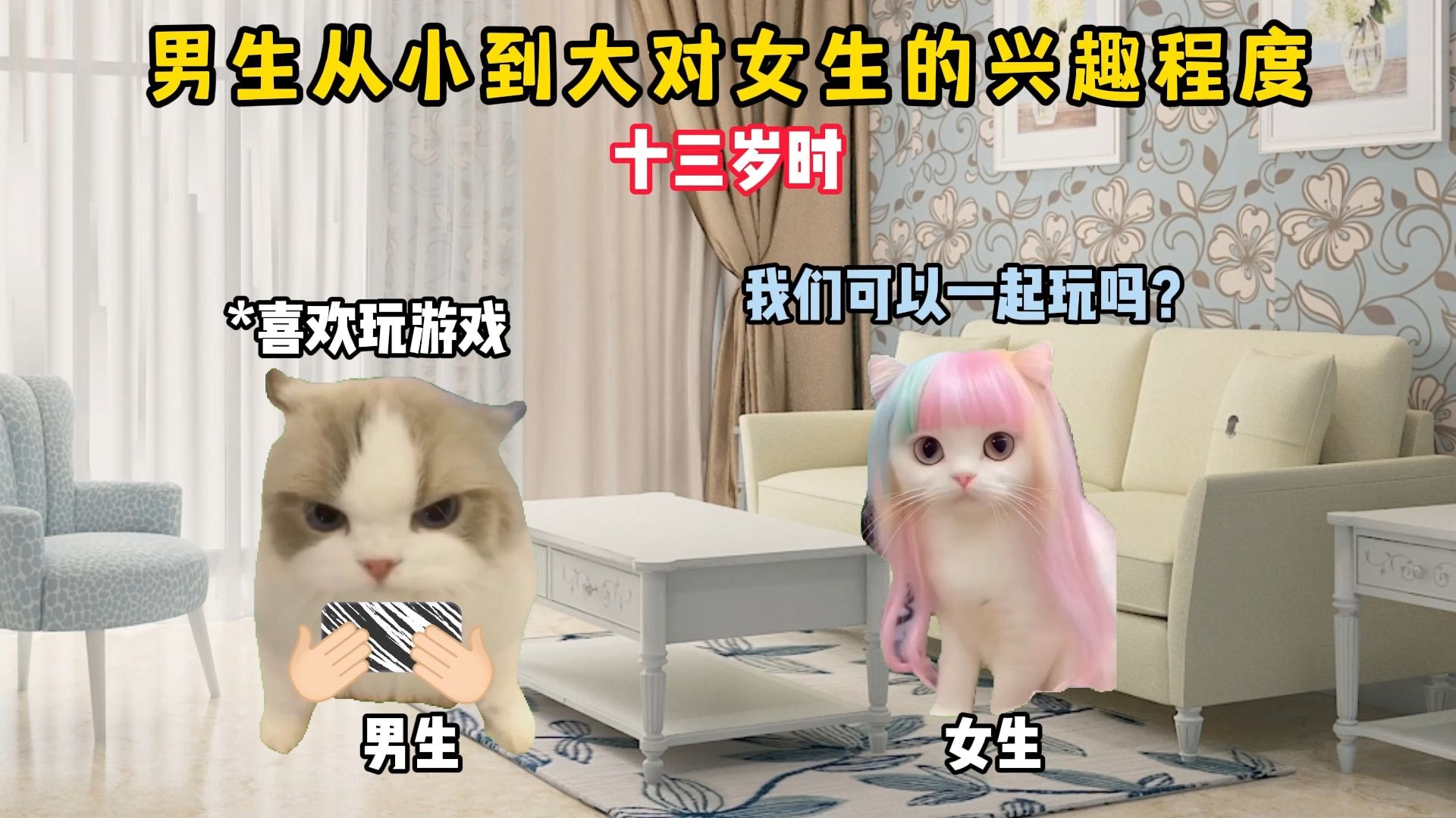 男生从小到大对女生的兴趣程度！