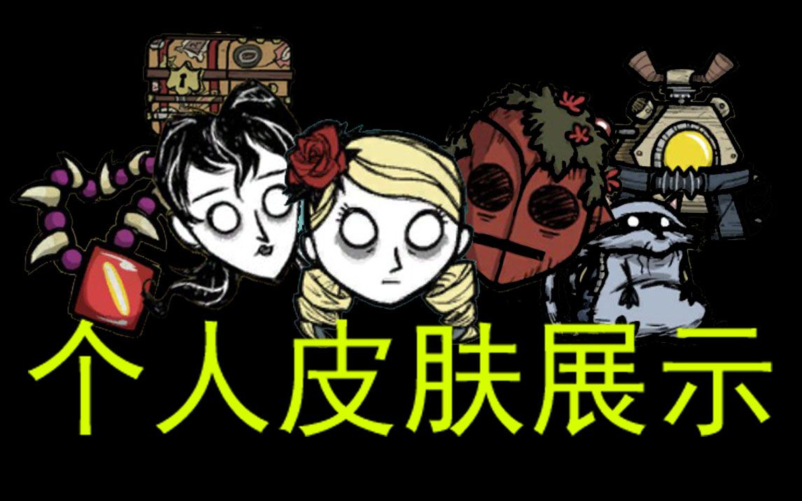 [图]入坑3年零氪金能拿到多少皮肤？饥荒联机皮肤展示 Don't Starve Together