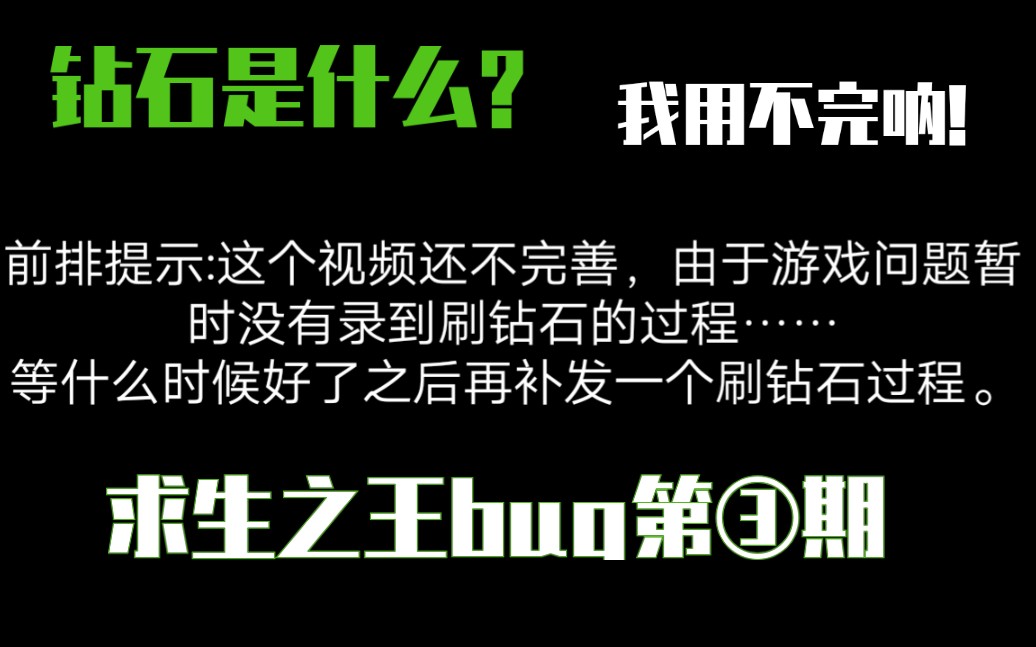 【求生之王】还在愁没有钻石吗?学会这招一天钻石无上限!【bug系列第③期】哔哩哔哩bilibili