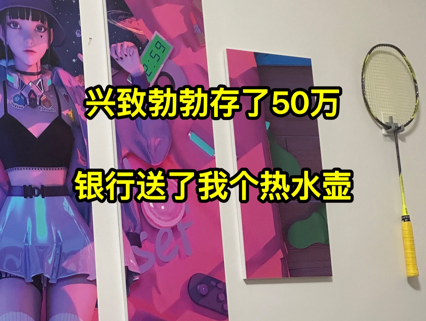 95后存款150万,每月利息5000多元,今天存了50万银行送了个热水壶?哔哩哔哩bilibili