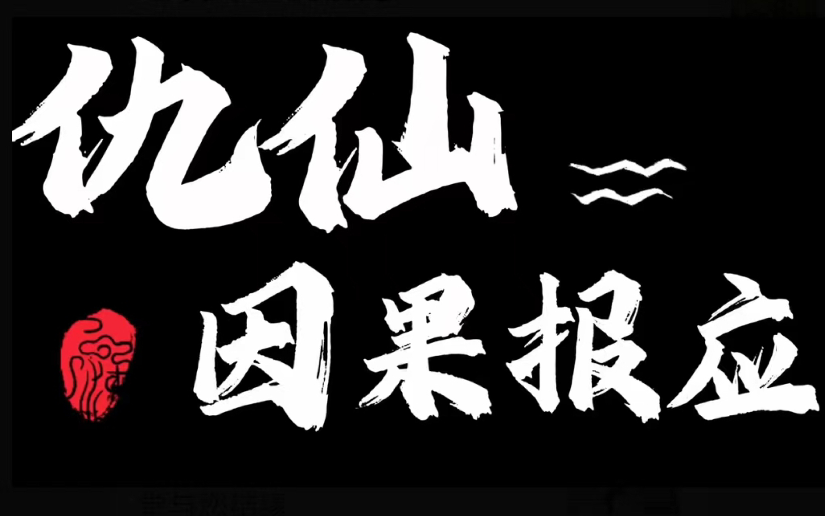 个人真实经历之仇仙因果哔哩哔哩bilibili