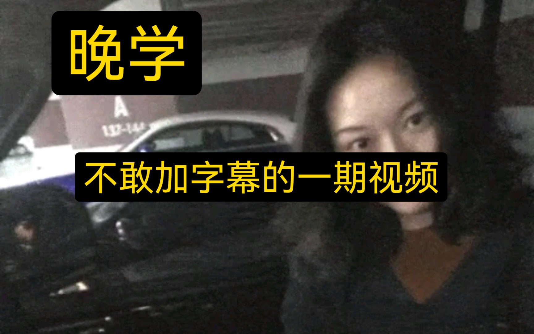 【晚学】不敢加字幕的一期视频-杨兔牙-杨兔牙-哔哩哔哩视频