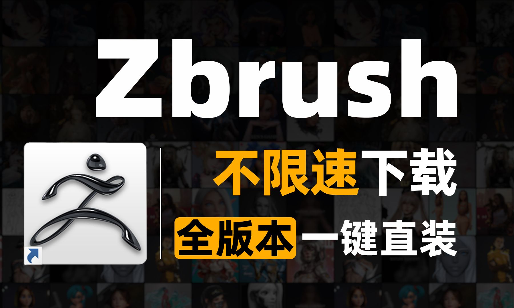 zbrush182025下载安装教程,一键安装,永久使用/zbrush零基础雕刻教程,专为萌新小白量身订制哔哩哔哩bilibili