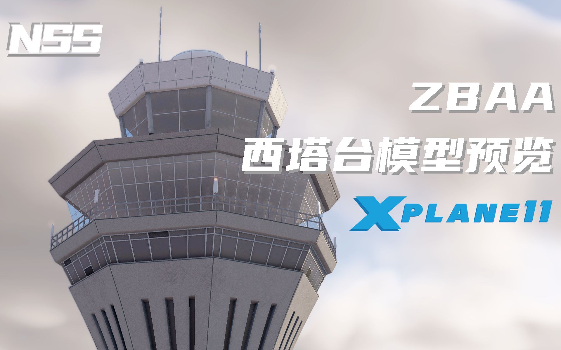 xplane11zbaa北京首都國際機場地景西塔臺模型預覽