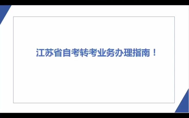 上元 启东 江苏省自考转考业务办理指南! 启东自考机构哔哩哔哩bilibili