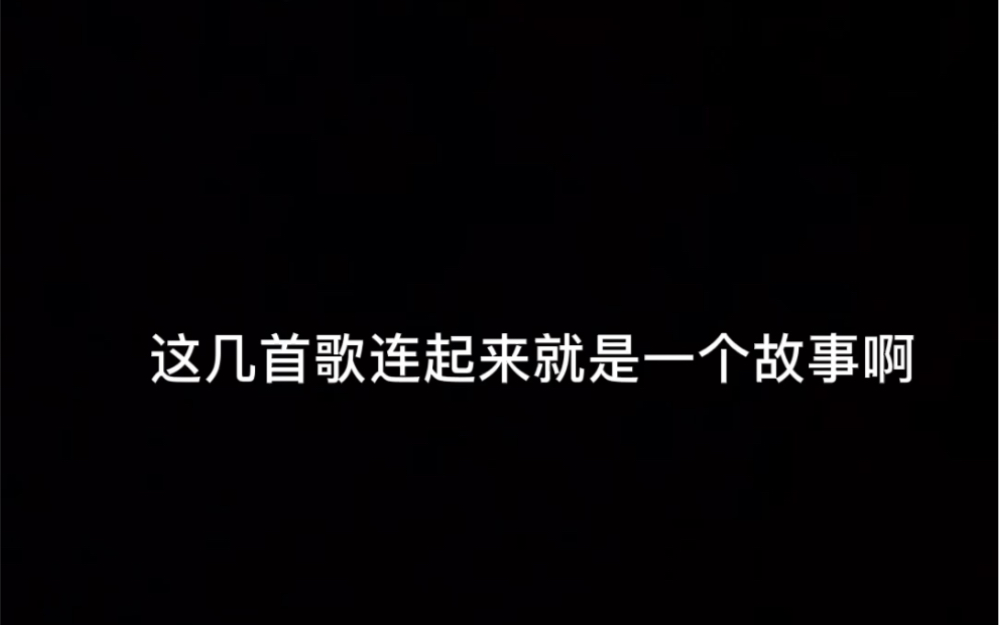 王欣辰落差清空下落不明迷失環境這四首歌就是一個故事啊