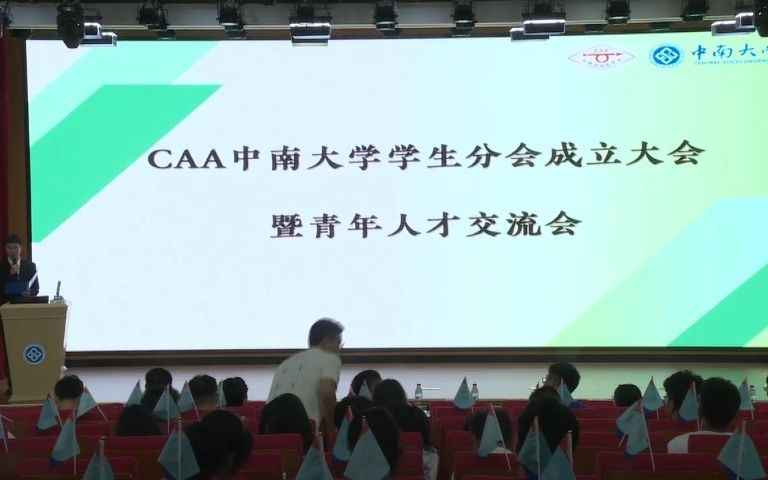 [图]CAA中南大学学生分会成立大会暨青年人才交流会