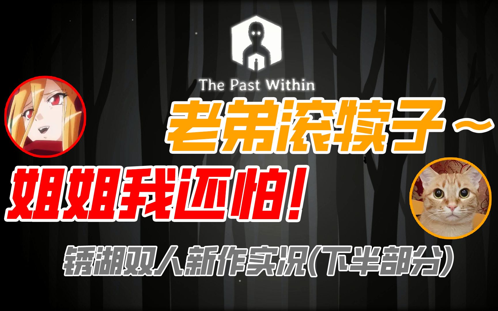 [图]【锈湖新作】有默契 但不是完全有默契 有勇气 也不是完全有 The Past Within 内在昔日 实况下半部分