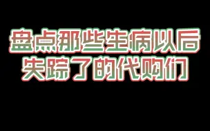 Download Video: 【代购与瓜】盘点那些生病以后失踪了的代购们