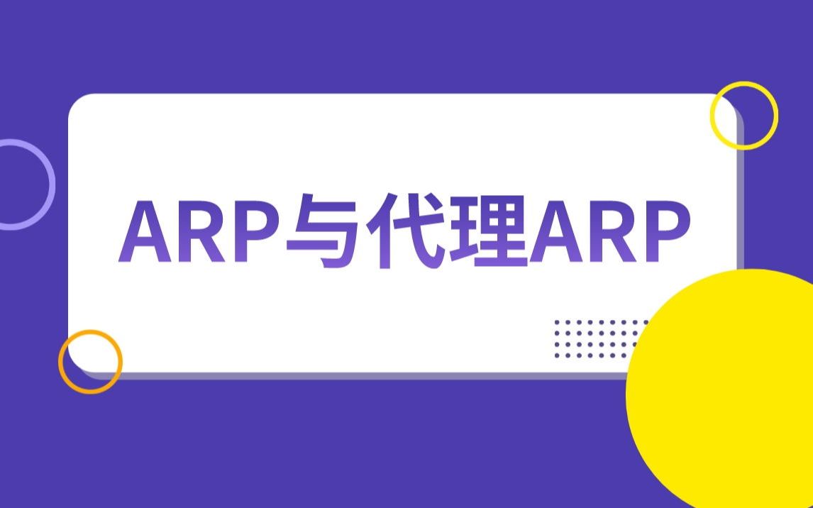 【技术专题】ARP与代理ARP哔哩哔哩bilibili