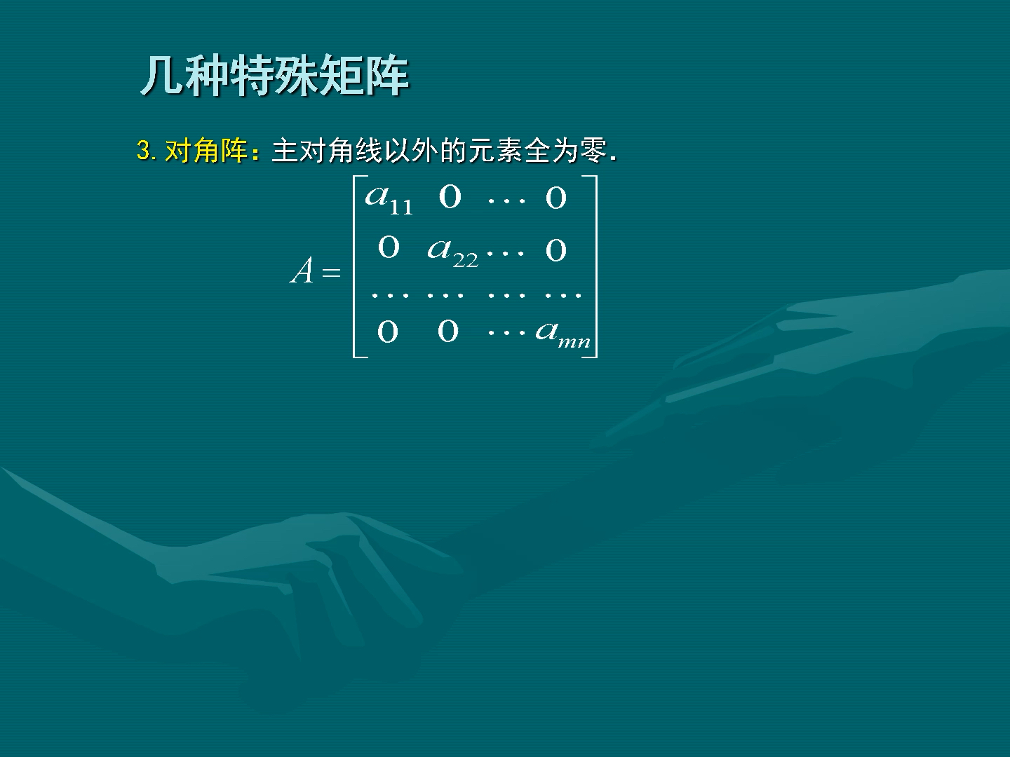 [图]方老师线性代数课2-3几种特殊矩阵