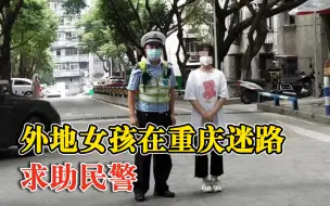 Download Video: 外地女孩在重庆迷路求助民警：参加同学生日会后出来傻眼了