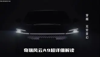 Télécharger la video: 奇瑞风云A9重新定义C级车，或是汉L最大对手，一条视频了解清楚！