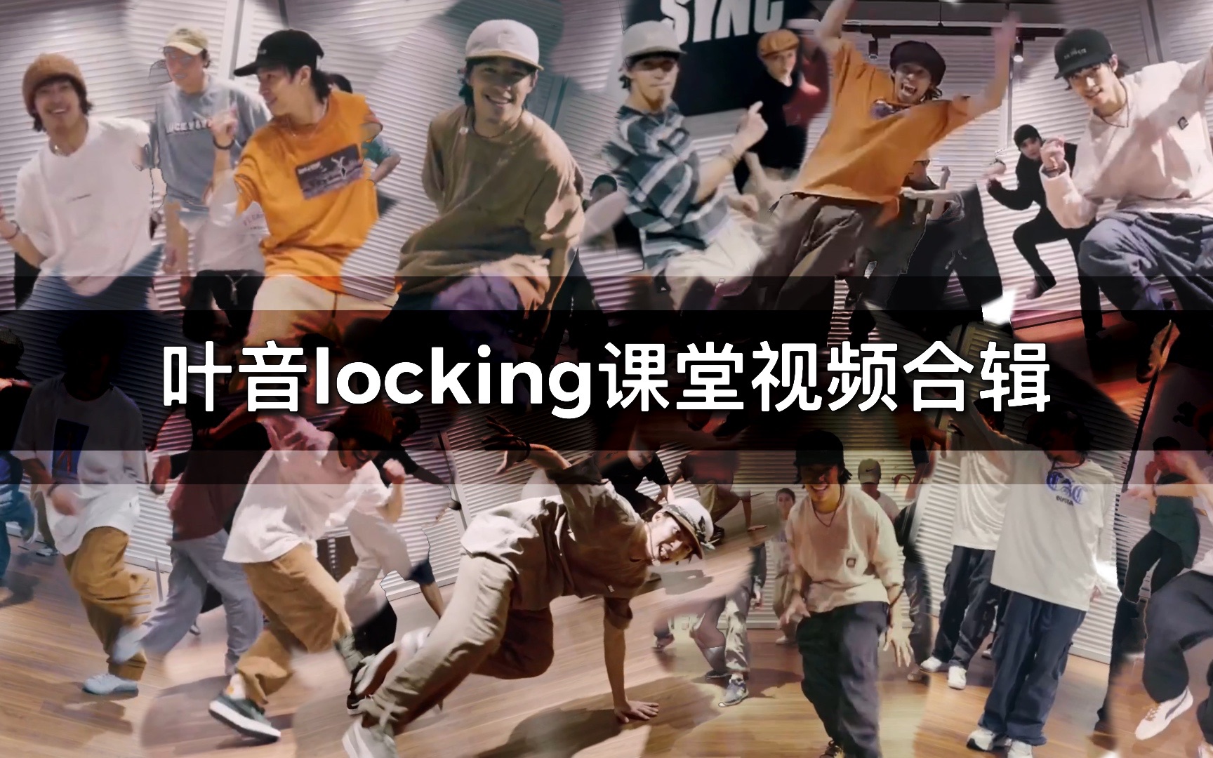 叶音locking课堂视频合辑哔哩哔哩bilibili