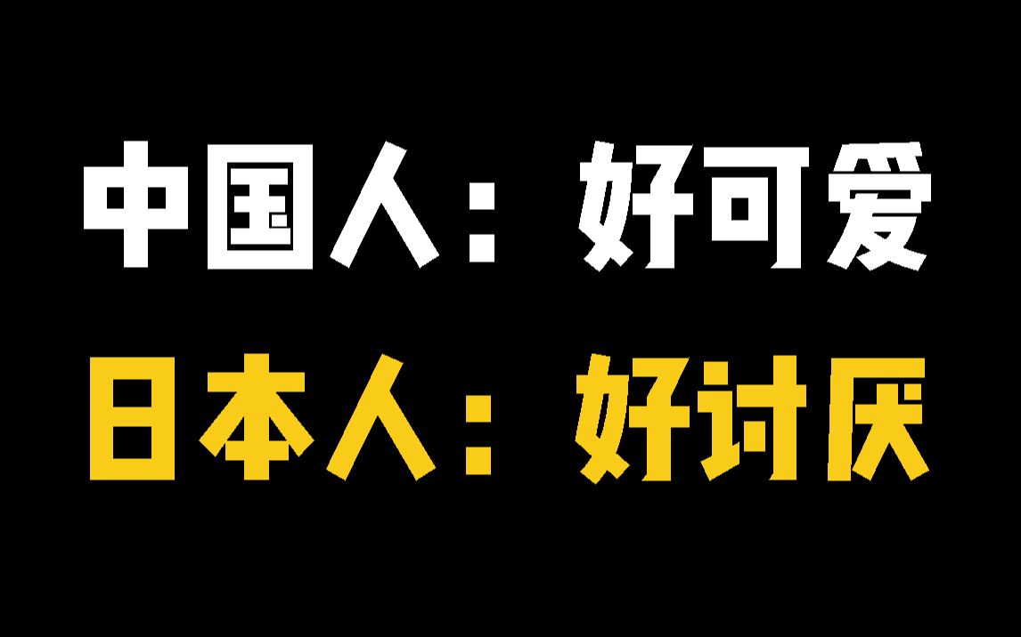 中国人 好可爱捏~ 日本人 好讨厌