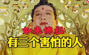 下载视频: 如来佛祖有3个害怕的人，其中2个是妖，另一个是位菩萨