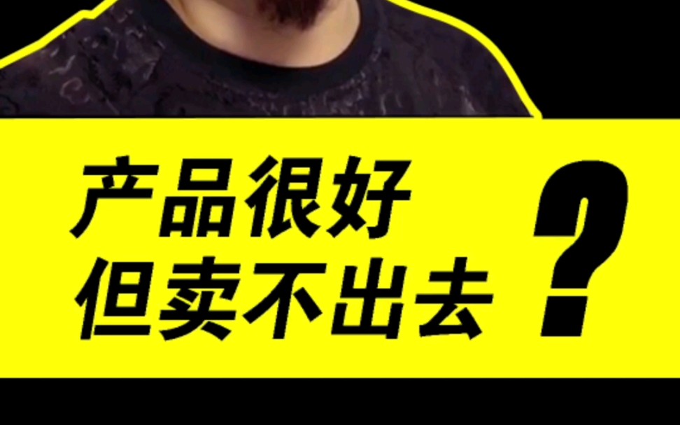 产品好但卖不出去?
