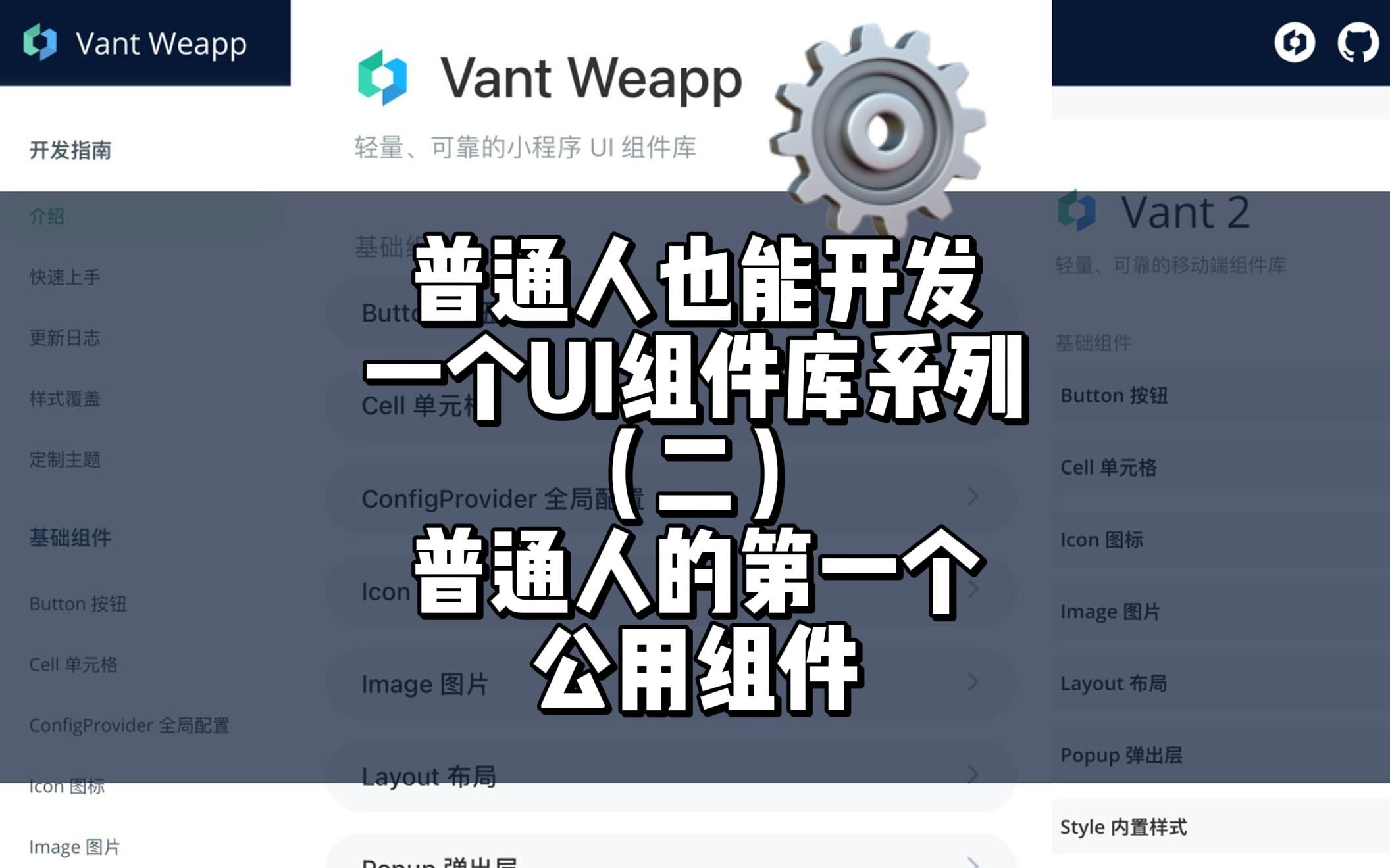 【2】普通人也能开发一个UI组件库系列普通人的第一个公用组件哔哩哔哩bilibili