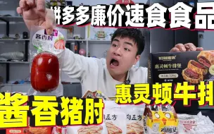 Download Video: 评测5款拼多多廉价速食食品，酱香猪肘一个才8元，这么便宜能吃吗