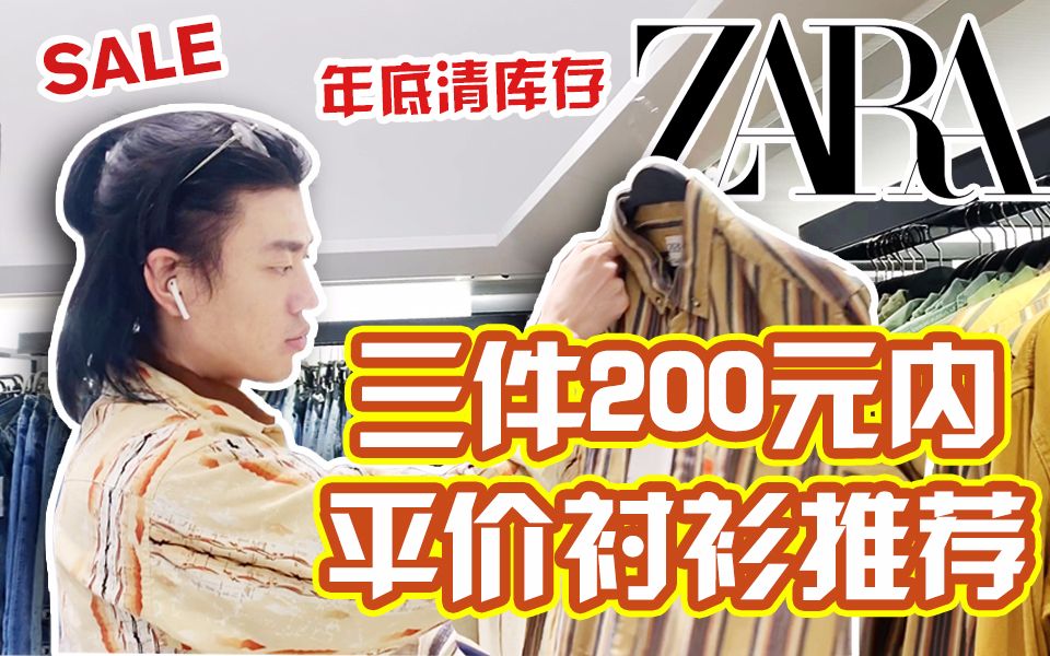 zara年底折扣清库存!三件男生必买200元内平价百搭衬衫推荐!哔哩哔哩bilibili