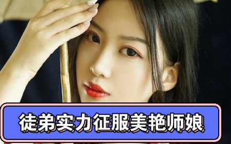 徒弟用实力征服美艳师娘,致其怀孕,让师傅抚养孩子:谁让你有钱!哔哩哔哩bilibili