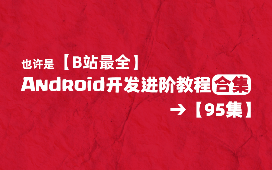 [图]【已更新至95集】1495分钟Android开发视频教程大合集（持续更新）