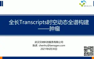 Download Video: 肿瘤全长Transcripts时空动态全谱构建