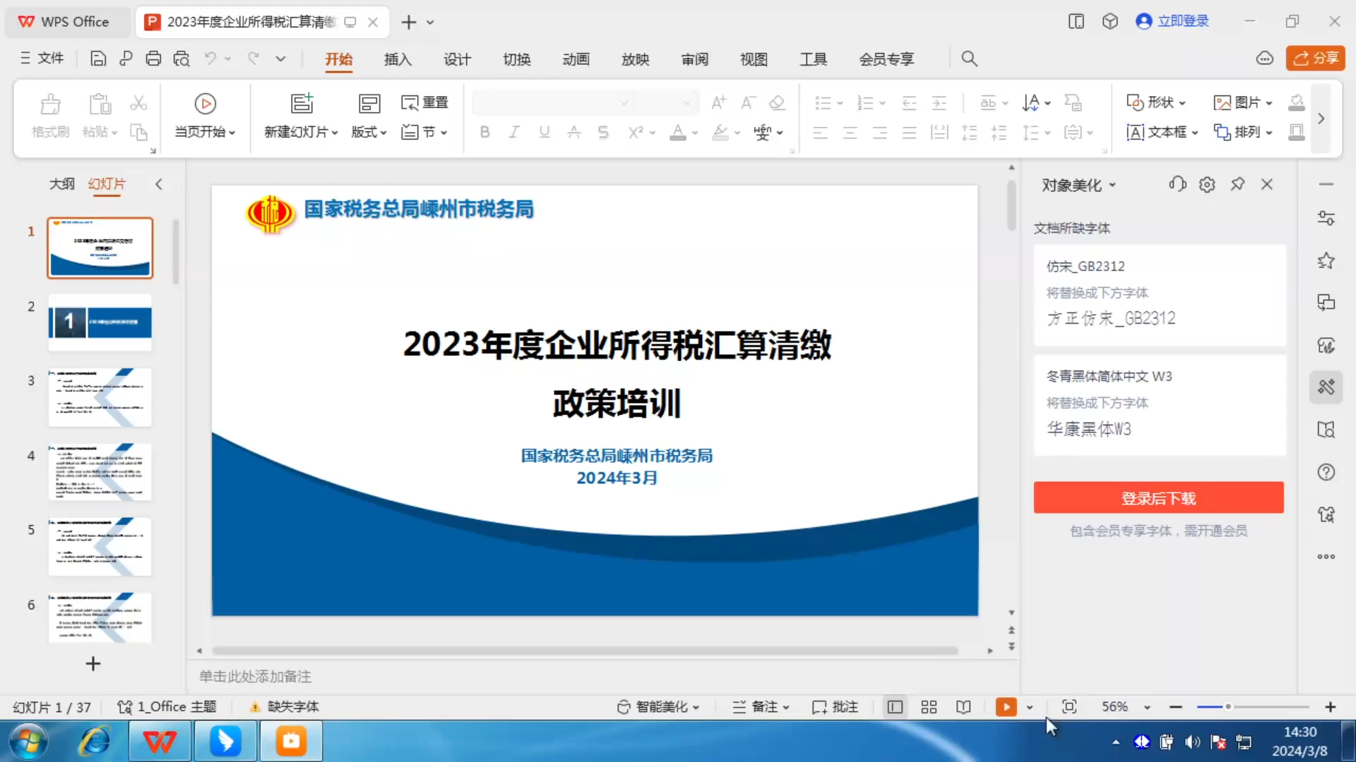 2023年企业所得税汇算清缴培训(嵊州市税务局)哔哩哔哩bilibili