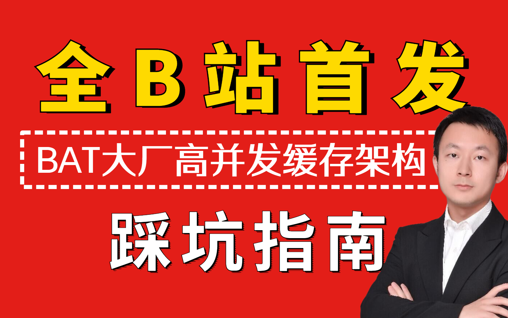 2022年全B站首发:BAT互联网大厂高并发缓存架构踩坑指南【诸葛老师】哔哩哔哩bilibili