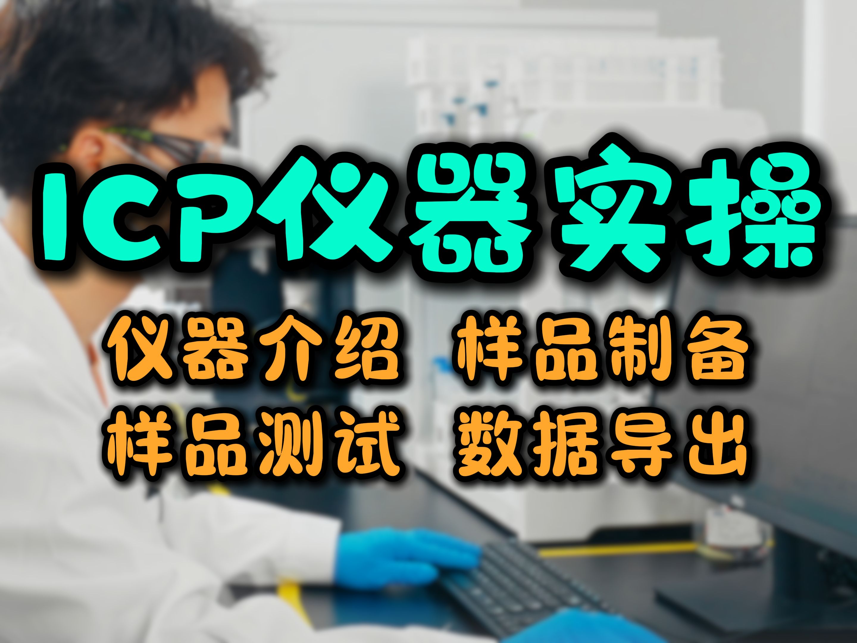 生化环材研究生必看的ICP干货! 材料测试仪器实操第8期ICPOES/MS 从制样到数据分析都有~哔哩哔哩bilibili