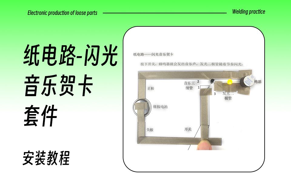 纸电路贺卡制作步骤图片