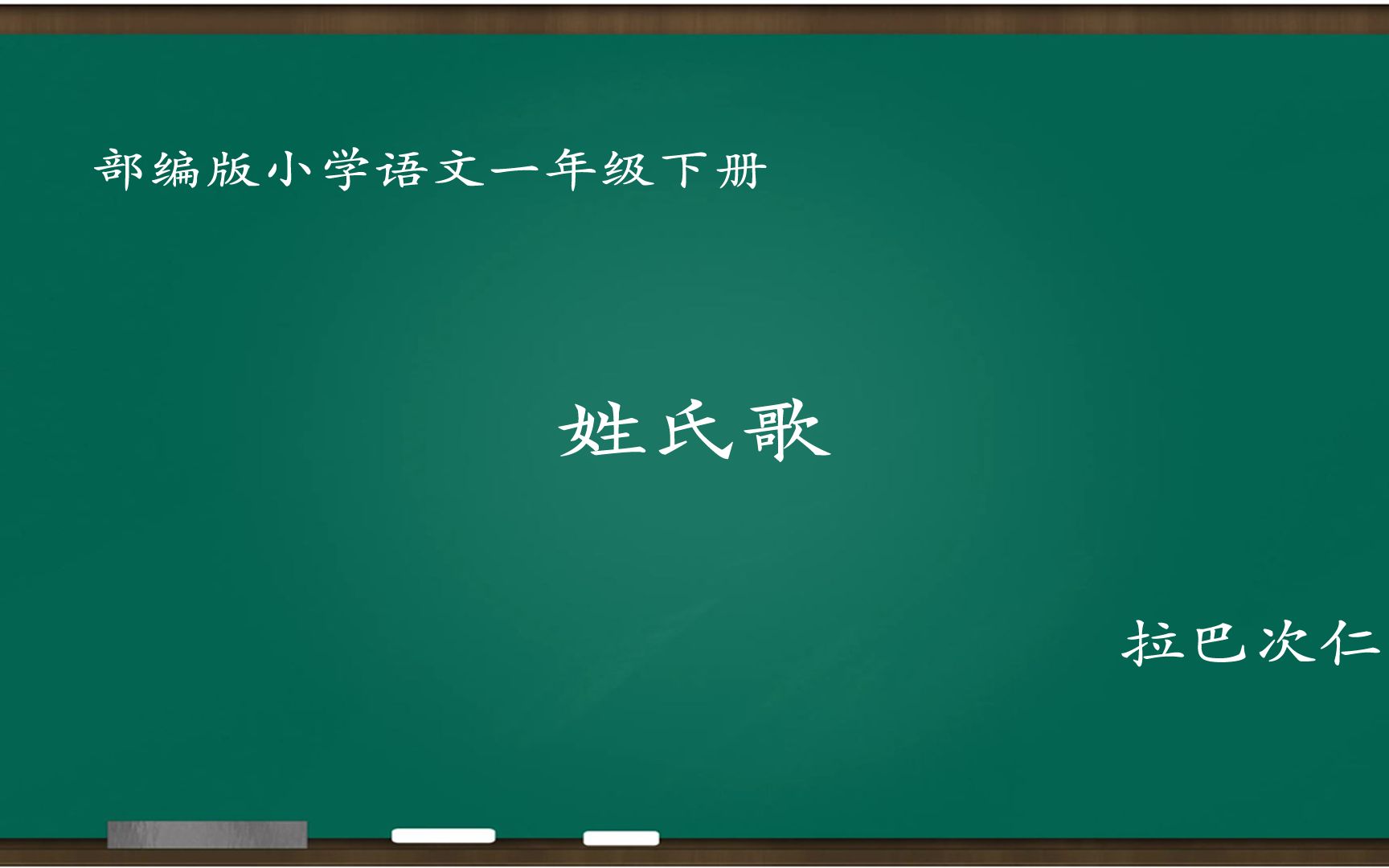 [小语优课]姓氏歌 教学实录 一下(含教案.课件) 拉巴次仁哔哩哔哩bilibili