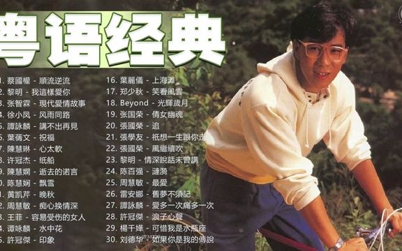 [图]經典粵語老歌曲 - 70-80-90年代流行歌曲