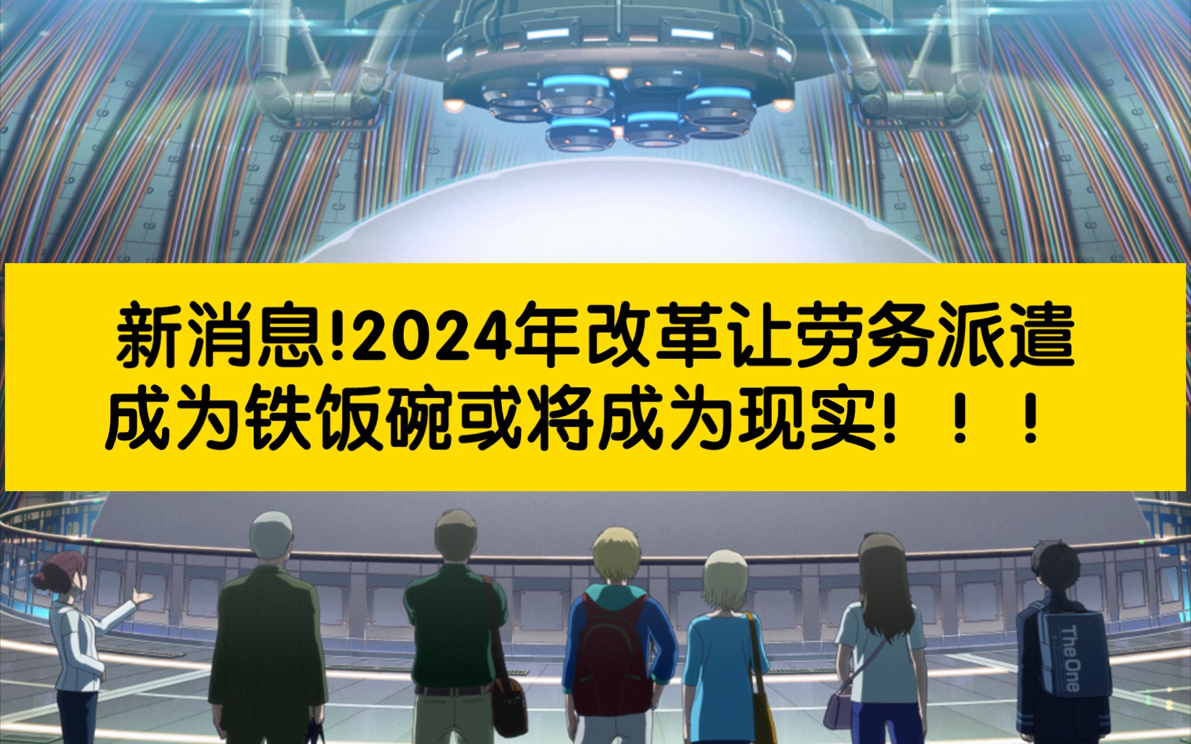 新消息!2024年改革让劳务派遣成为铁饭碗,或将改变人生轨迹!哔哩哔哩bilibili