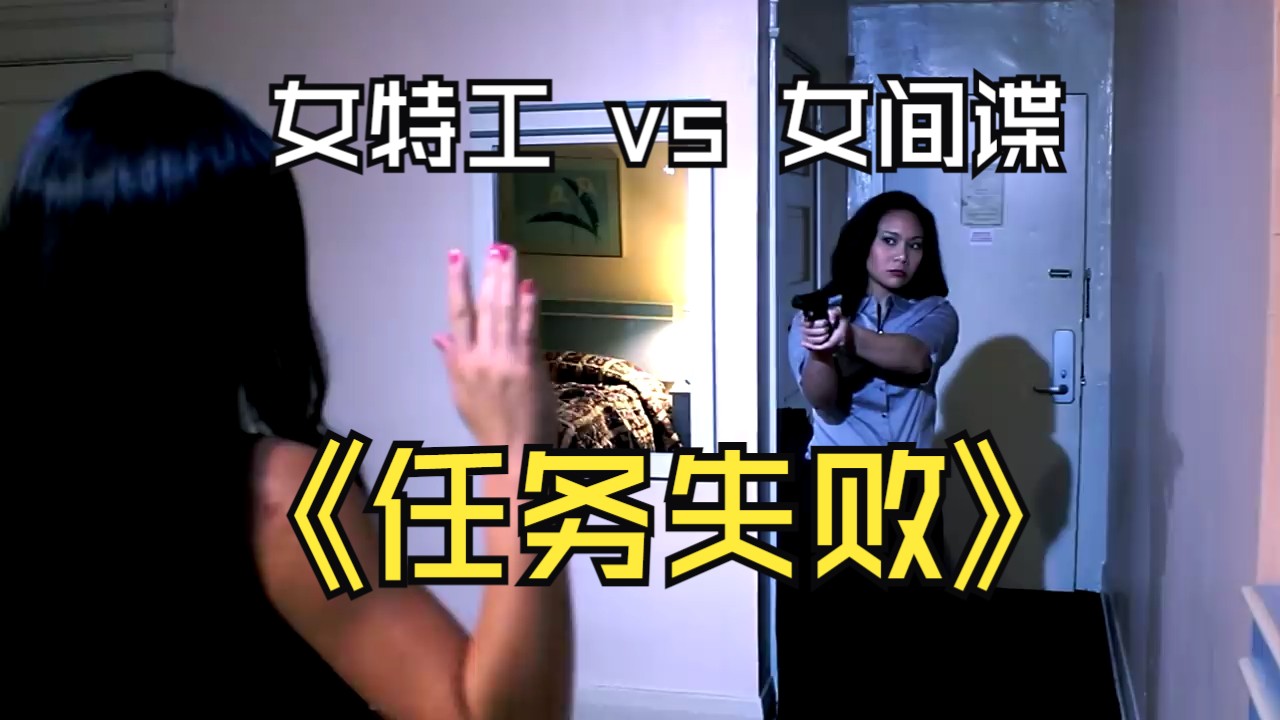 [图]女特工 vs 女间谍 《任务失败》